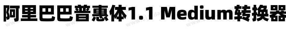 阿里巴巴普惠体1.1 Medium转换器字体转换